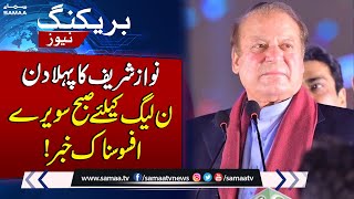 Nawaz Sharif Ka Pehla Din | Bad News For PMLN | Breaking News