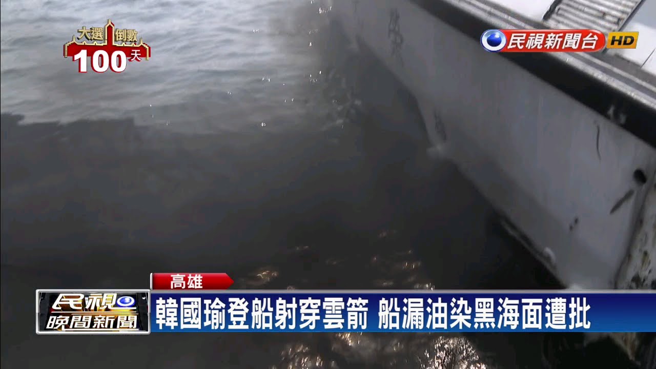 民視新聞台 mod 出師不利? 韓國瑜登船射穿雲箭後 船竟漏油－民視新聞