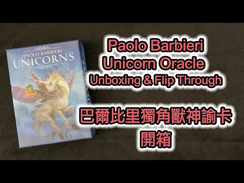 巴爾比里獨角獸神諭卡 開箱 Paolo Barbieri Unicorns Oracle Unboxing & Flip Through
