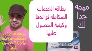 بطاقة الخدمات المتكاملة  فوائدها  وكيفية الحصول عليها