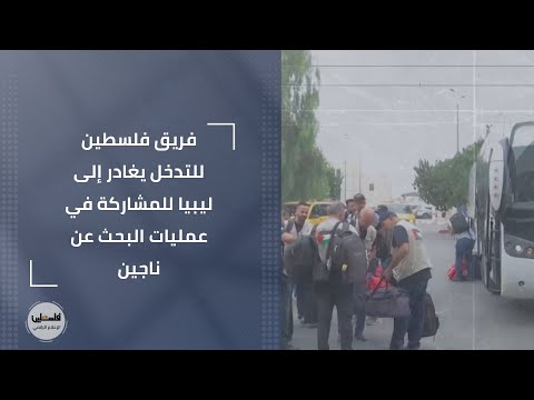 فريق فلسطين للتدخل يغادر إلى ليبيا للمشاركة في عمليات البحث عن ناجين