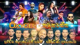 #oxygen  කුඹුකවත්ත Full Live Show | Best Live Show | New Sinhala Songs | SAMPATH VIDEOS