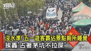 沒水準! 五一遊客霸佔景點廁所睡覺 挨轟「占著茅坑不拉屎」｜TVBS新聞