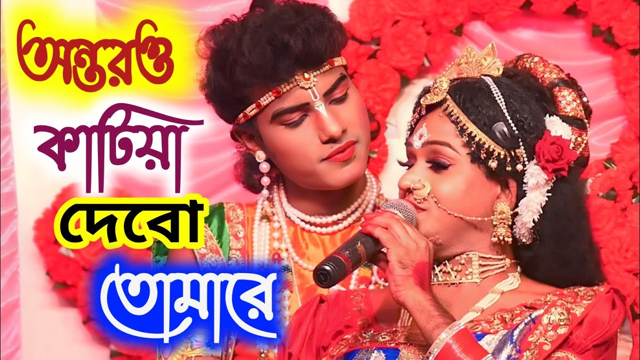 Ontor Katia Debo Kolija Chiriya Debo Romantic Bangla Music Video kali and Ujjwal