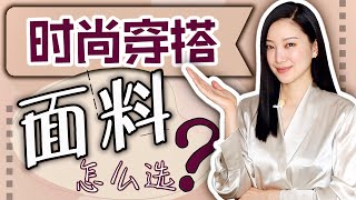 如何挑衣服面料？材质？｜欢迎截屏｜最省钱｜性价比最高｜时尚穿搭｜纯干货