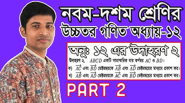 SSC Higher Math ( উচ্চতর গণিত ) || Chapter 12 || Part 2 || ভেক্টর  || Vector || উদাহরণ ২