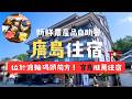 【廣島旅遊住宿】宮島棧橋步行1分鐘!房間大還有按摩椅!吐司也太好吃了吧!|來宮島住一晚吧!飯店開箱