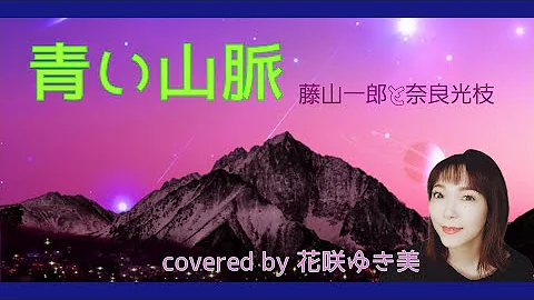 青い山脈 歌ってみた