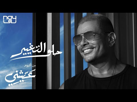 كروما كلمات اغنية حلو التغيير عمرو دياب شاشة سوداء  