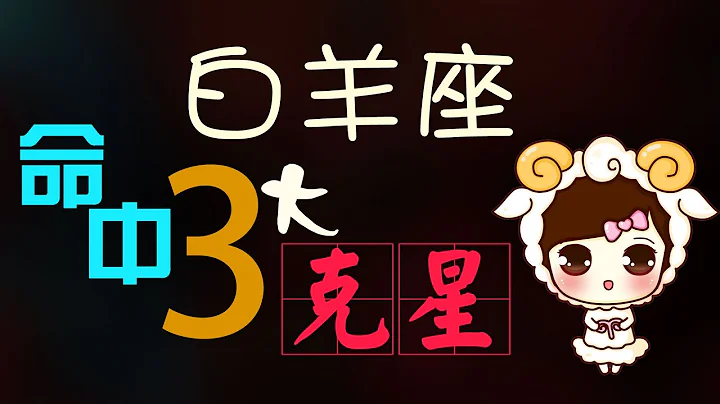 【白羊座】白羊座命中註定的「三大」剋星，最讓白羊座頭疼的，原來是這三個星座！ - 天天要聞