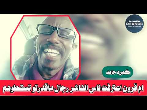 كمرد حامد ام قرون اعترف بي ناس الفاشر فراس
