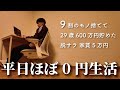 【Vlog】29歳ミニマリスト 節約生活 3日間ルーティン
