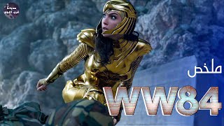 المرأة المعجزة 🧕🏻 و حجر التمني💫🔥 - ملخص فيلم Wonder Woman 1984 - 2🔥