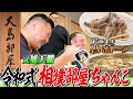 【絶品】大島部屋ちゃんこ実食／最新式相撲部屋／【衝撃】親方のご友人に驚愕
