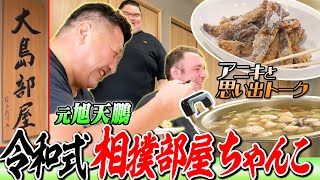 [Delicious] Tasting Oshima stable's chanko / Latest sumo stable / [Shocking] The master's friend ...