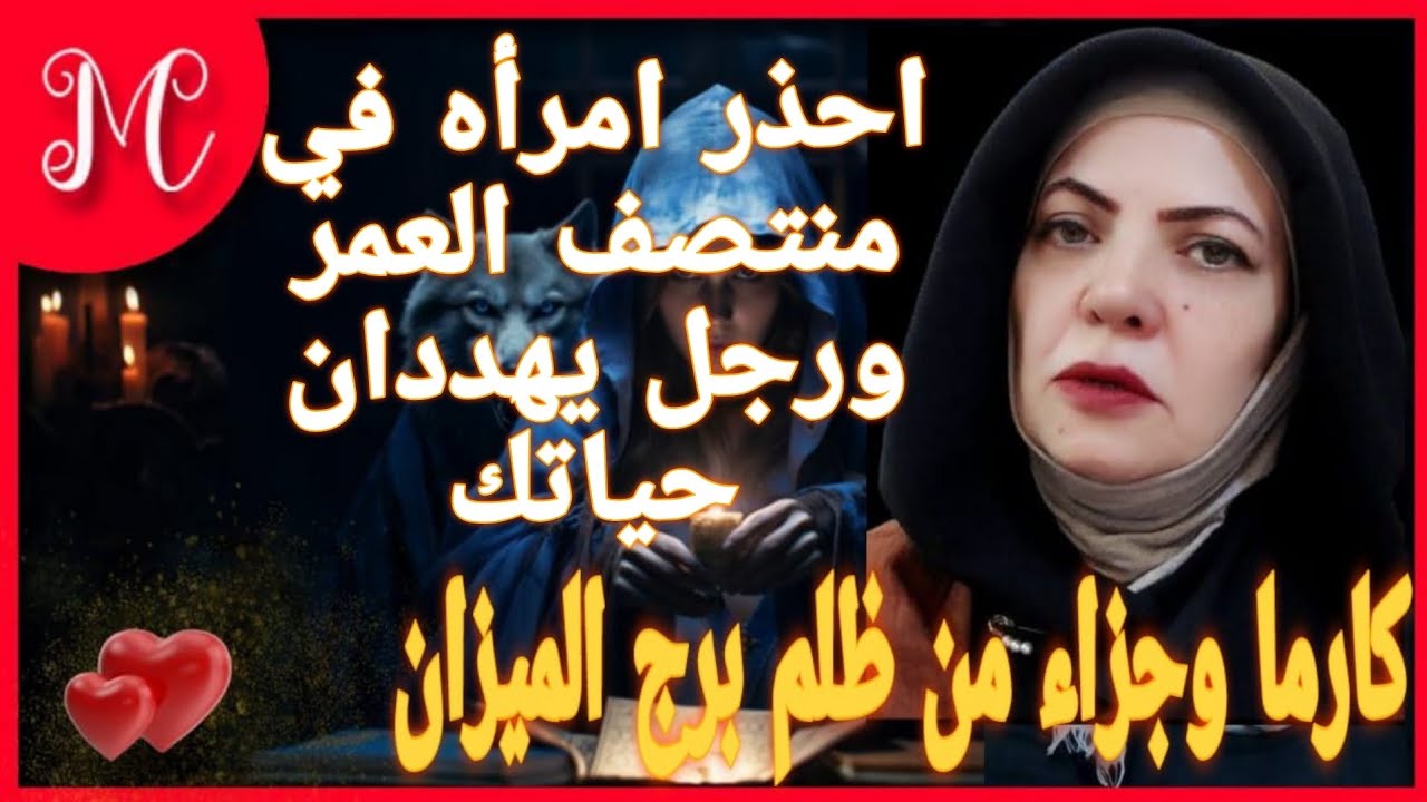 كارما وجزاء من ظلم برج الميزان💞احذر عودة شخص لينتقم💞