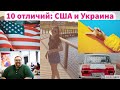США и Украина: 10 отличий. Где лучше жить? USA. Vlog #15