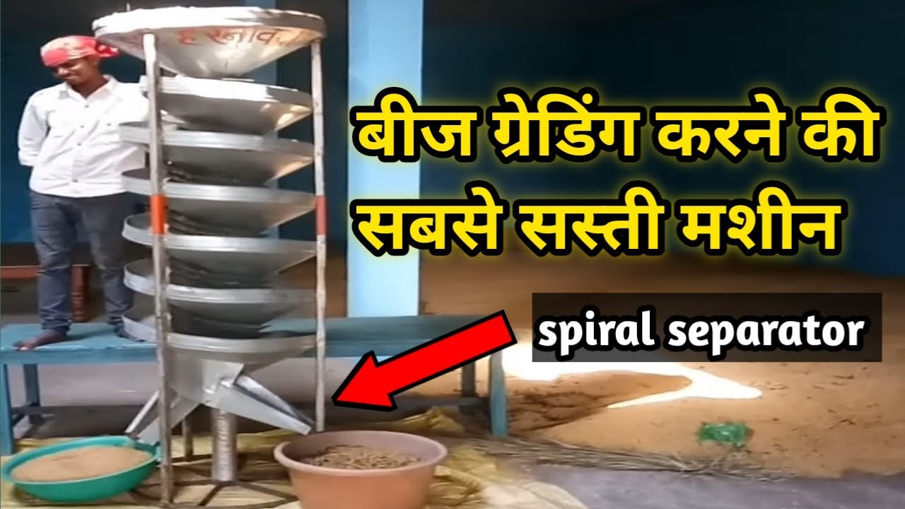 सबसे सस्ता बीज ग्रेडिंग के लिए यंत्र | Best Soyabean Spiral Separator Machine