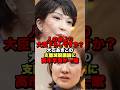 総裁選出馬の高市早苗が大石あきこの支離滅裂議論を一蹴！#shorts #ニュース
