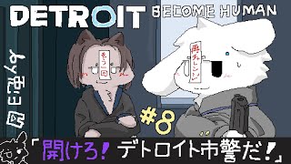 【デトロイトビカムヒューマン/＃8】コナー再び！！ チャプターやり直し！！【個人勢/兎３/ -DETROIT BECOME HUMAN- 実況】