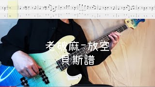 《布魯飛斯與鐵人教你彈》『貝斯譜』老破麻 - 放空『 Bass Cover & Tab By Evin 』