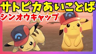 ポケモンソードシールド】サトピカ！シンオウキャップのあいことばと