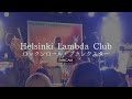 Helsinki Lambda Club 「ロックンロール・プランクスター」高松DIME 2024.12.22