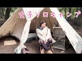 【ソロキャンプ女子】軽井沢でまったりキャンプ