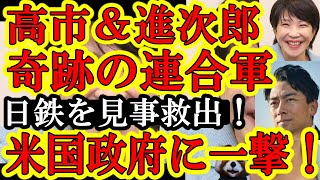 【奇跡発動！なんと高市＆進次郎連合軍が米国政府に一撃ぃ！『アホか米国！問題は中国なんだよ！』なんと日本製鉄をUSスチール問題から救出成功！】ガチで日本製鉄の審査機関が米国大統領選挙終了後に延期されたぞ