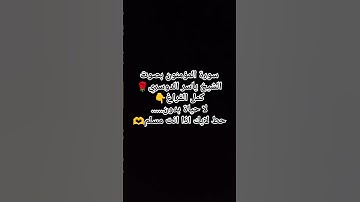 سورة المؤمنون بصوت الشيخ ياسر الدوسري🌹 #اكسبلور #miss #لايك #تيك_توك #راحة_نفسية #viral #ترند #دويتو