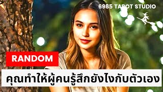 🔮 RANDOM | คุณทำให้ผู้คนรู้สึกยังไงกับตัวเอง | TIMELESS 🔮