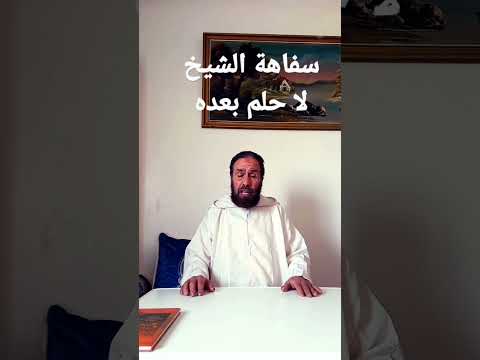 إن سفاه الشيخ لا حلم بعده ولكن الفتى بعد السفاهة يحلم