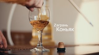 Zагрань - Коньяк