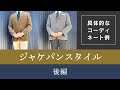 もう悩まない！『ジャケパンスタイル』-後編-　具体的なコーディネート例。王道ネイビージャケットコーデも紹介！