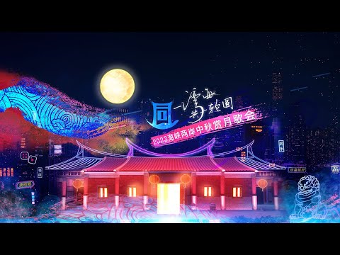 【LIVE！】同一灣海 共一輪圓——2023海峽兩岸中秋賞月歌會