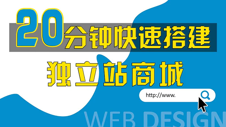 【WordPress零基礎建站】第一節：Wordpress建站教程，挑戰20分鐘快速搭建獨立站商城，伺服器購買，域名連接，主題安裝…… - 天天要聞