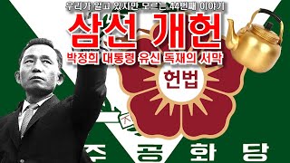 삼선 개헌(2부), 