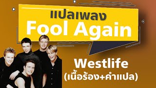 แปลเพลง Fool again - Westlife [แปลไทย+เนื้อเพลง]
