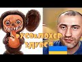 НЕДОБЛОХЕР. ЧЕБУРАХЕР ЗДУВСЯ!!!