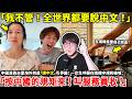 「我不管！全世界都要說中文！」中國演員夫妻海外到處「講中文」引爭議！ 一女生呼籲在南韓守規則被嗆「按中國的規矩來！叫服務員收！」小鄭