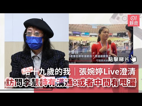 給十九歲的我｜張婉婷Live澄清訪問李慧詩有溝通：或者中間有甩漏