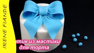 Украшения из мастики. Бантик из мастики  для торта(Украшения из мастики.Как сделать бантик из мастики для торта своими руками. Ссылка на видео: https://youtu.be/1Zq_m1OoxH..., 2015-07-25T12:46:50.000Z)