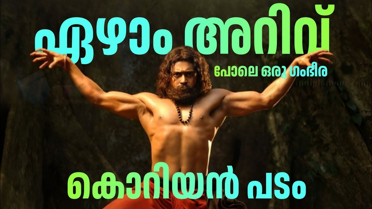 അടിപൊളി ആക്ഷൻ ത്രില്ലർ മൂവി | 7aum arivu | Haunters movie explained in Malayalam