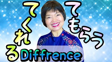 TE-Form: 〜てくれる (-TE Kureru) and 〜てもらう (-TE Morau) Grammar 127