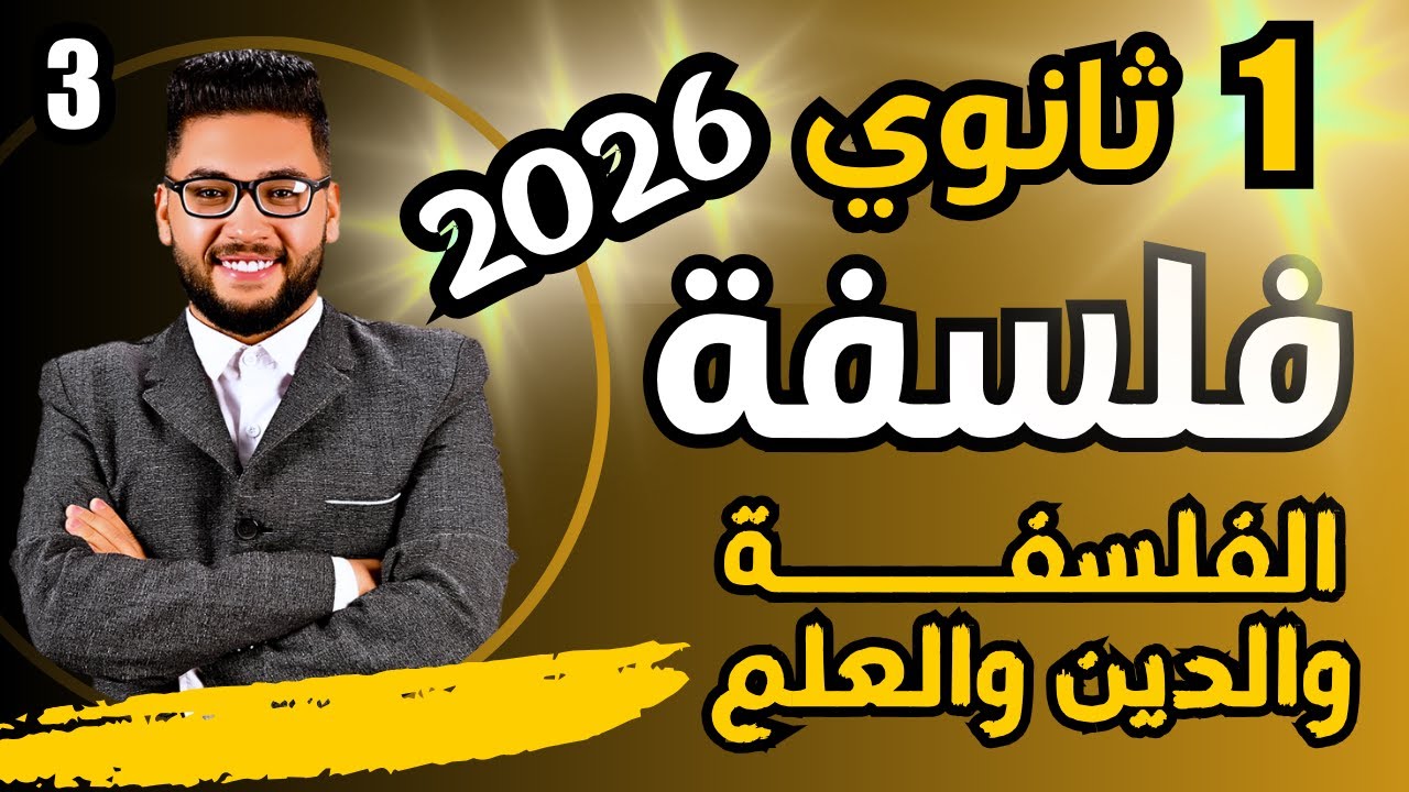 شرح الفلسفة والدين والعلم | فلسفة اولى ثانوي 2026 | عام وازهر | فلسفة ومنطق اولى ثانوي الترم الاول 🔥