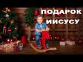 Христианский рассказ | Подарок Иисусу