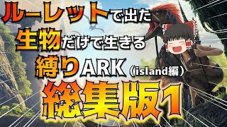 【総集編01】ルーレットで当たった生物縛りARK（island編　Part1～10）総集編 1