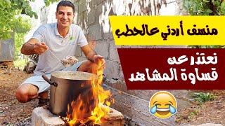 Jordanian Mansaf on Wood ? ? منسف أردني عالحطب