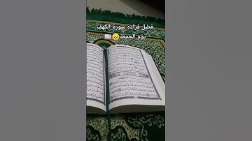 قراءة سورة الكهف #يوم_الجمعة