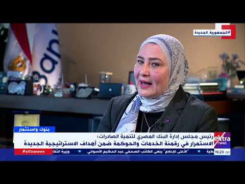 رئيس مجلس إدارة البنك المصري لتنمية الصادرات نعمل على تقديم خدمات مبتكرة لجميع العملاء
